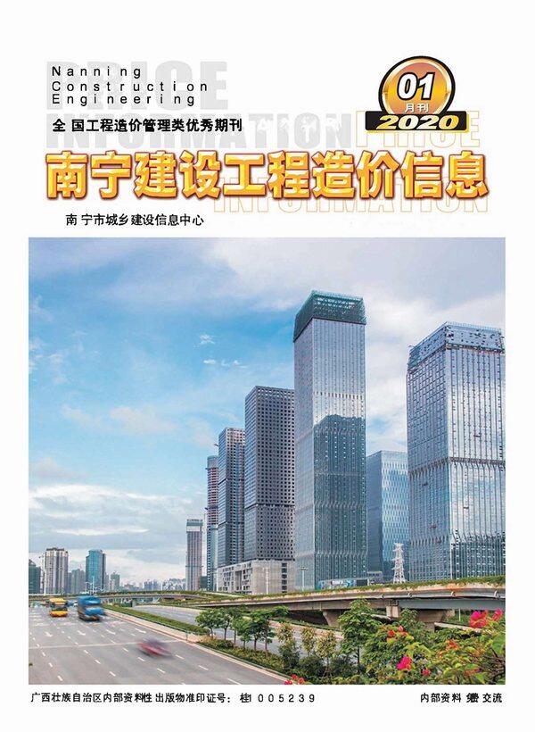 南宁市2020年1月造价信息期刊PDF扫描件