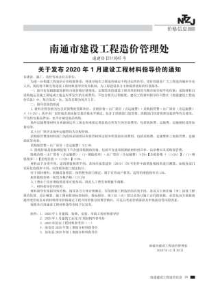南通2020年1期造价信息