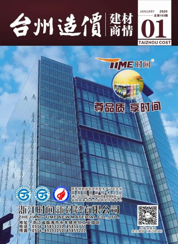 2020年1期台州建材商情建筑材料价
