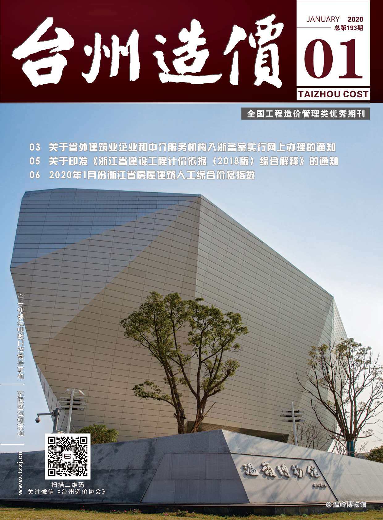 台州市2020年1月工程造价信息期刊