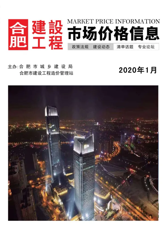 合肥市2020年1月建设工程市场价格信息封面