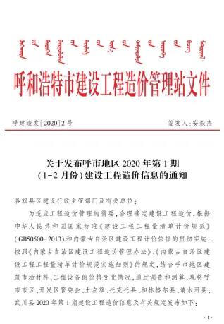 呼和浩特市2020年1期造价信息内容背书首图(工程材料定价参考)