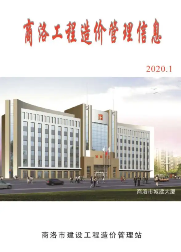 商洛市2020年第1期造价信息