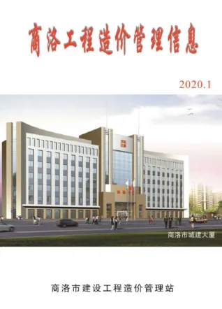 商洛市2020年1期造价信息主要概念首图