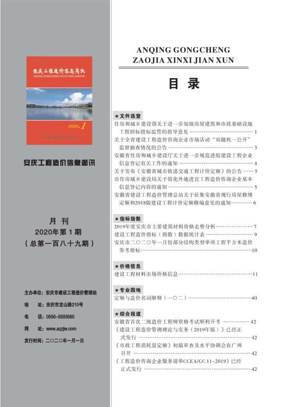 安庆市2020年第1期造价信息