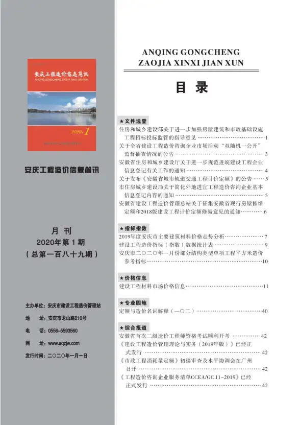 安庆市2020年第1期造价信息