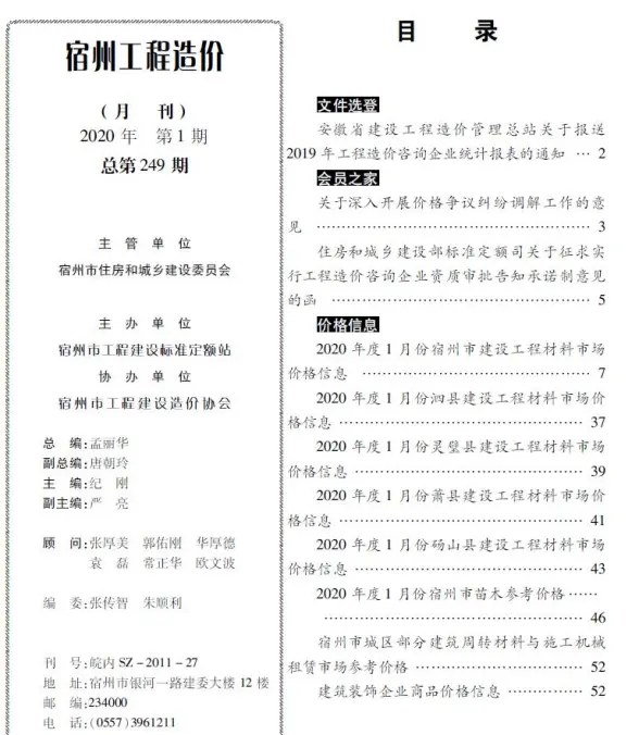 宿州市2020年第1期建筑造价信息