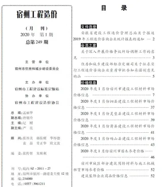 宿州市造价信息2020年1期结构分析首图(工程合同材料核定价)