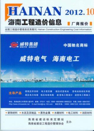 海南省2012年第10期造价信息期刊PDF电子版