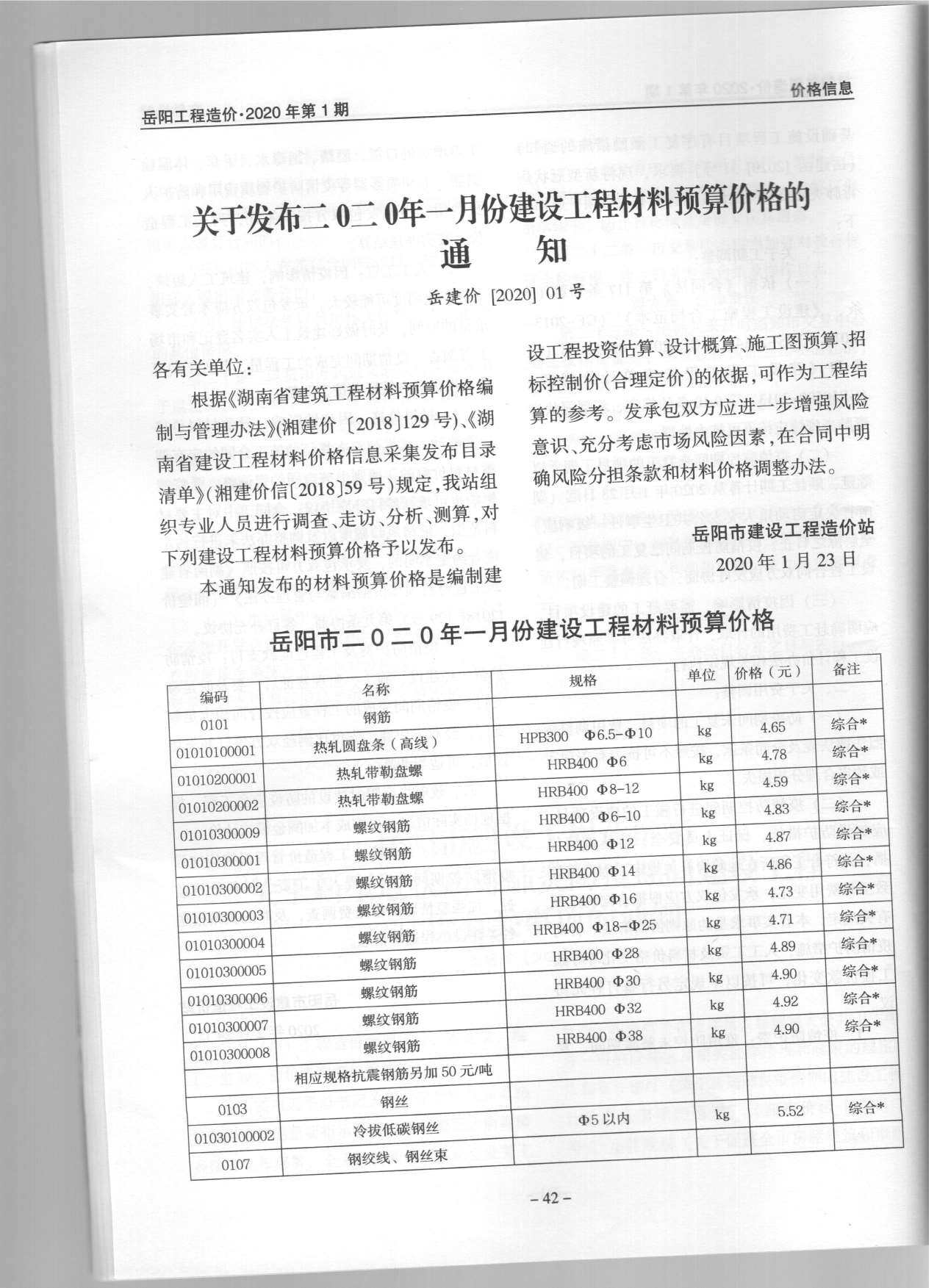 岳阳市2020年1月工程造价信息期刊