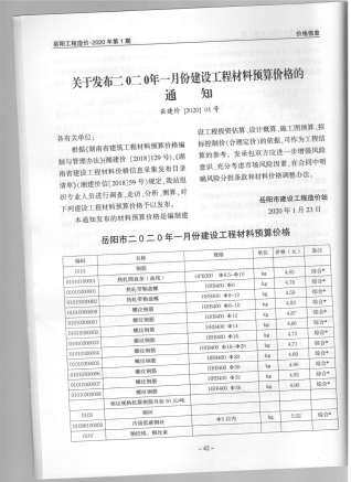岳阳2020年1月工程造价信息封面