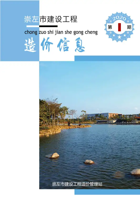 崇左市2020年第1期工程造价信息