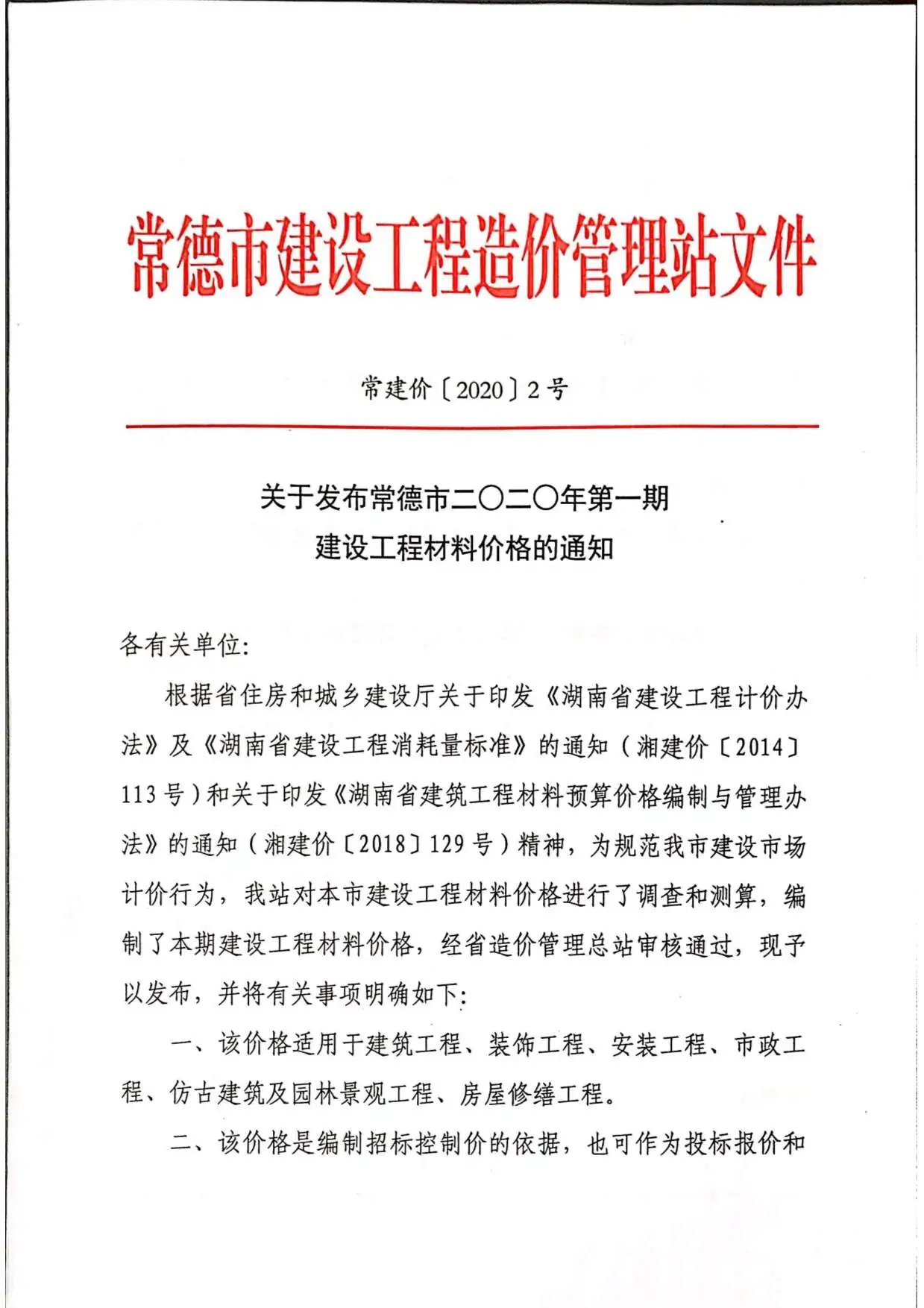 2020年第1期常德建设工程造价