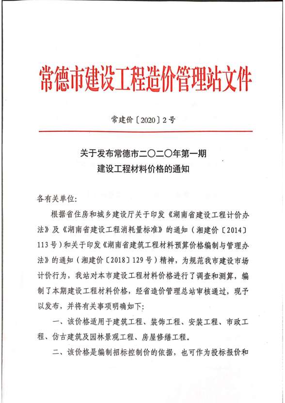 常德市2020年第1期建材预算价