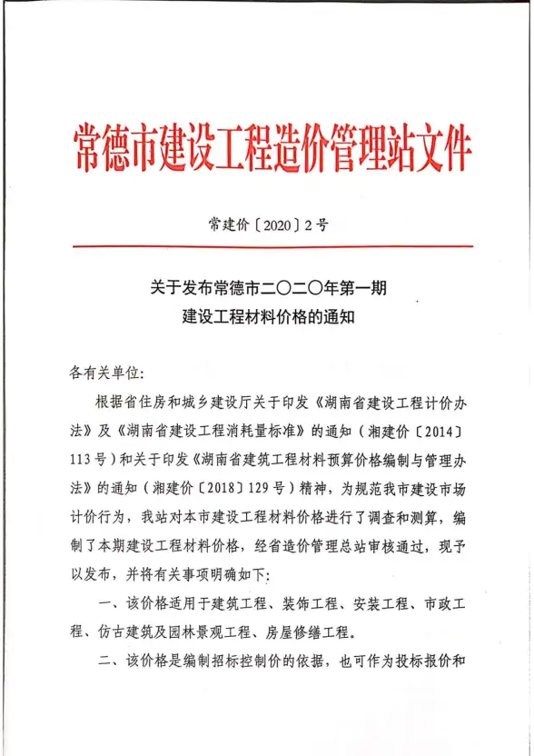 常德市2020年第1期造价信息