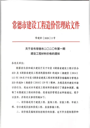 常德市2020年1期造价信息简介首图(建材参考价)