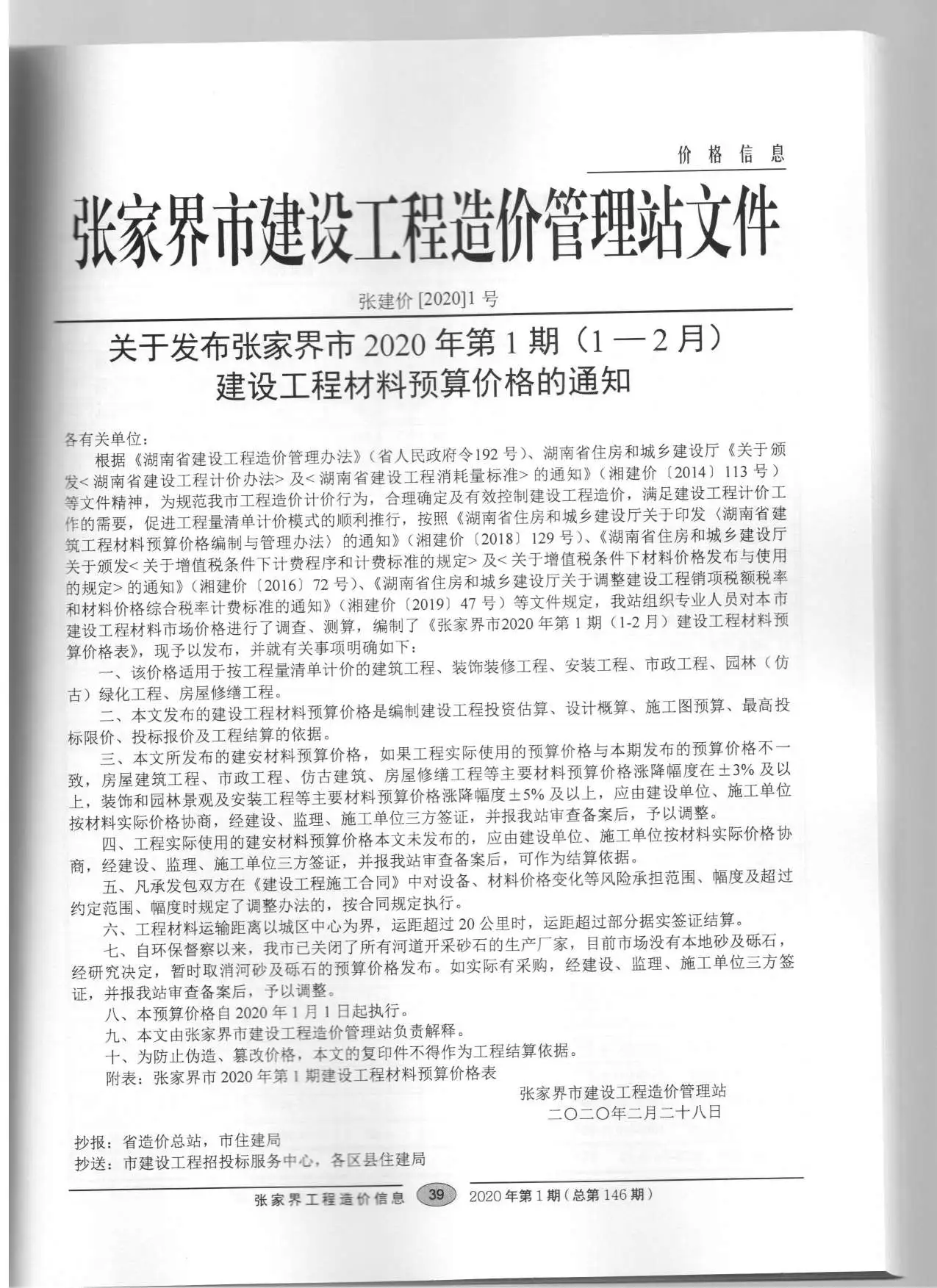 张家界市2020年第1期电子版工程造价信息