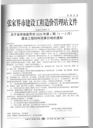 张家界2020年第1期工程造价信息价PDF电子版