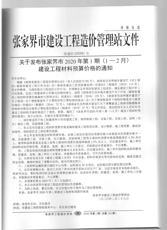 张家界市2020年第1期工程造价信息