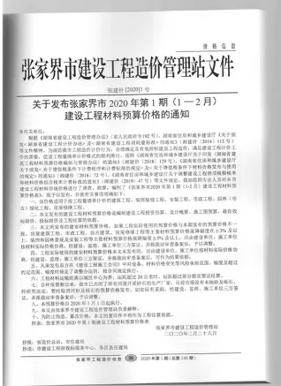 张家界市2020年1期造价信息取定说明首图