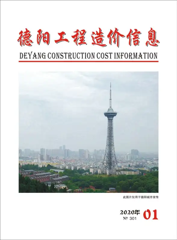 德阳市2020年第1期工程造价信息