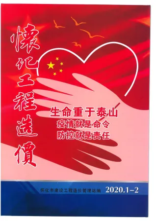 2020年第1期怀化工程造价 怀化2020年第1期工程造价(造价信息)封面