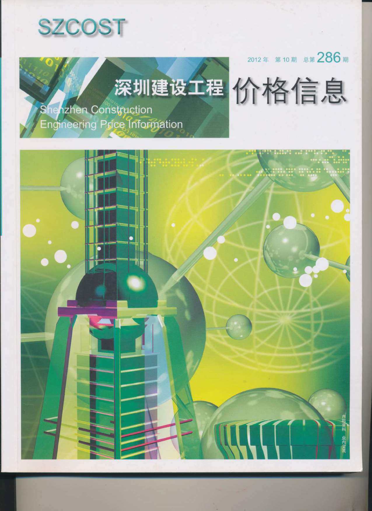 深圳市2012年10月造价信息期刊PDF扫描件