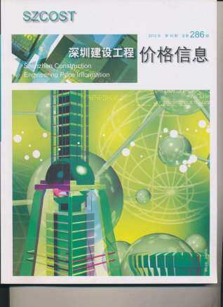深圳市2012年第10期造价信息期刊PDF电子版