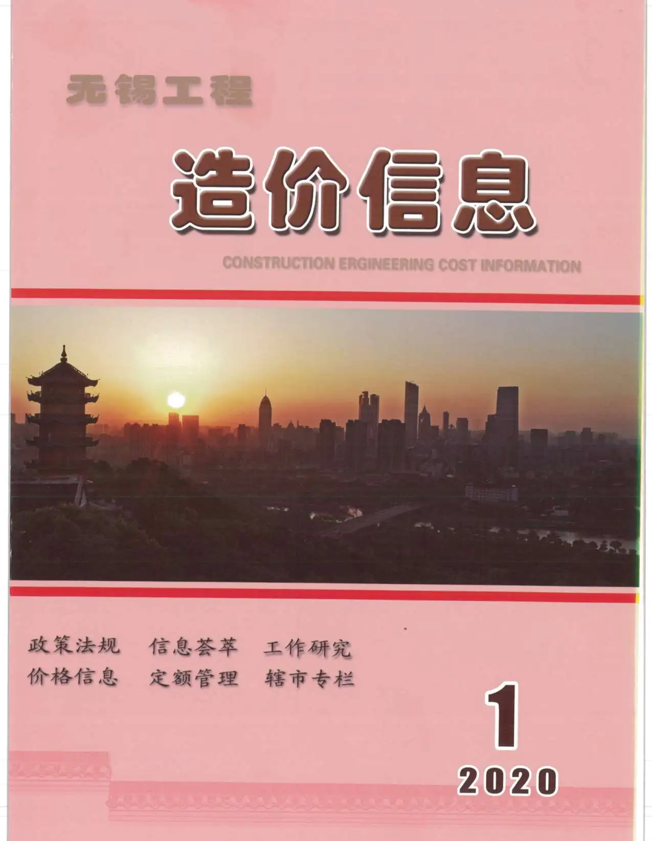 2020年第1期无锡工程造价信息