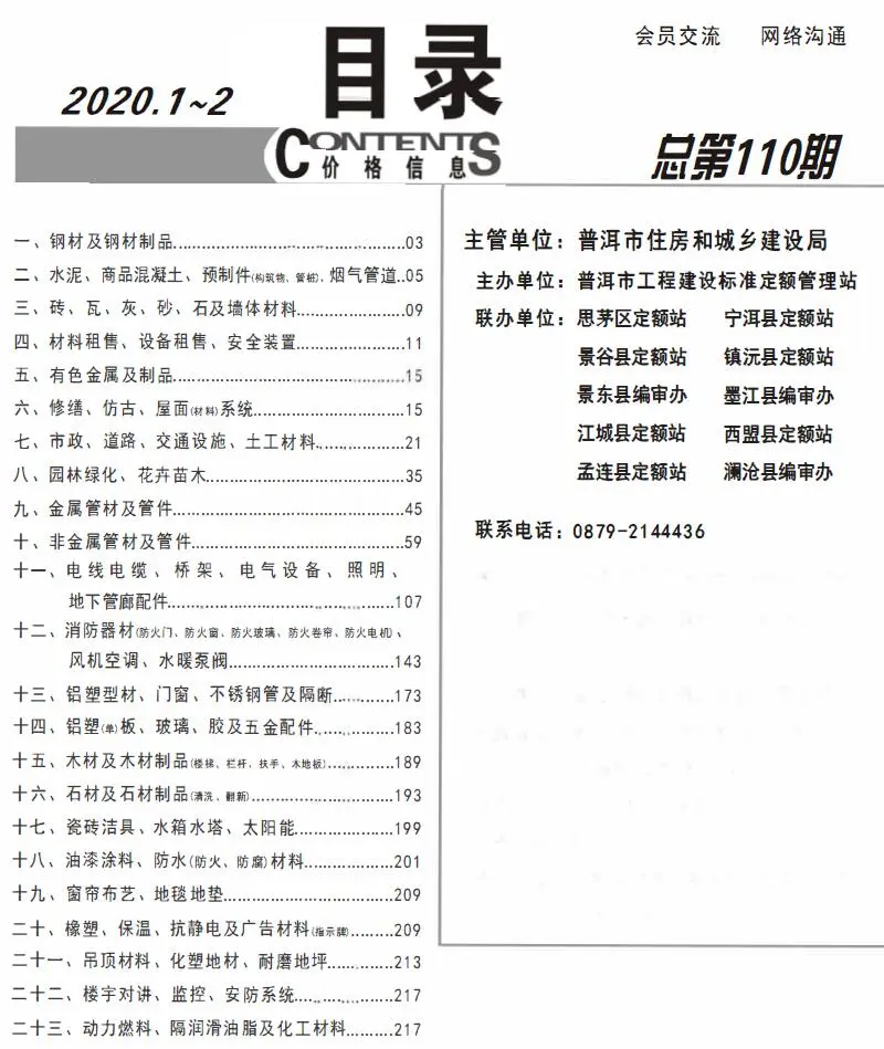 普洱市2020年第1期建设工程造价信息