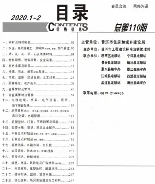 普洱2020年第1期工程造价信息价PDF电子版