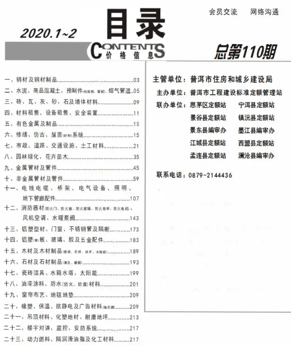 普洱市2020年第1期造价信息