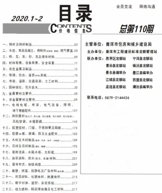 普洱市2020年1期造价信息内容背书首图