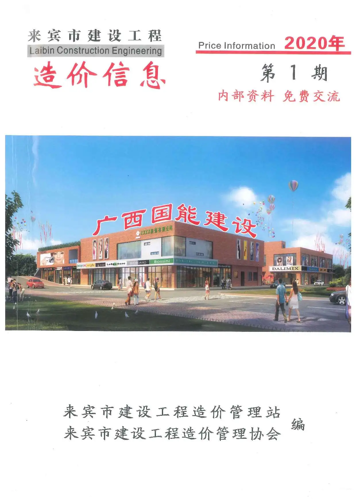 2020年来宾建设工程造价信息