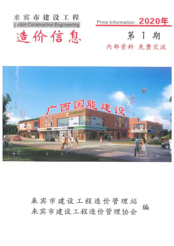 来宾市2020年第1期工程造价信息