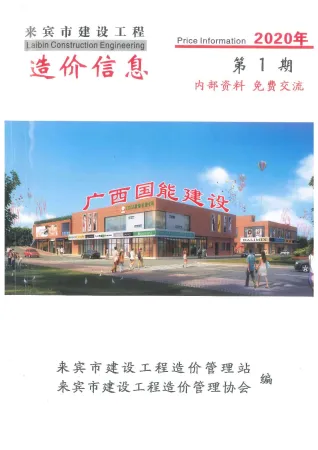 来宾市2020年1期造价信息结构分析首图(工程材料指导价)