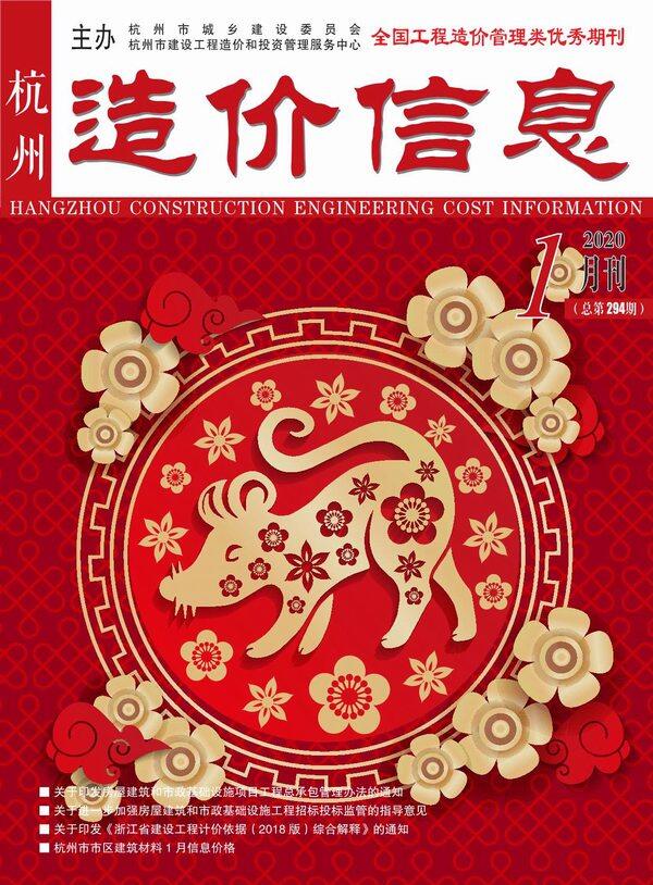 杭州市2020年1月造价信息造价信息期刊PDF扫描件