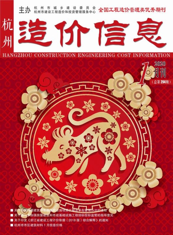 杭州市2020年第1期材料结算价