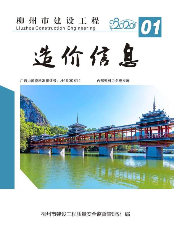 柳州市2020年第1期材料结算价