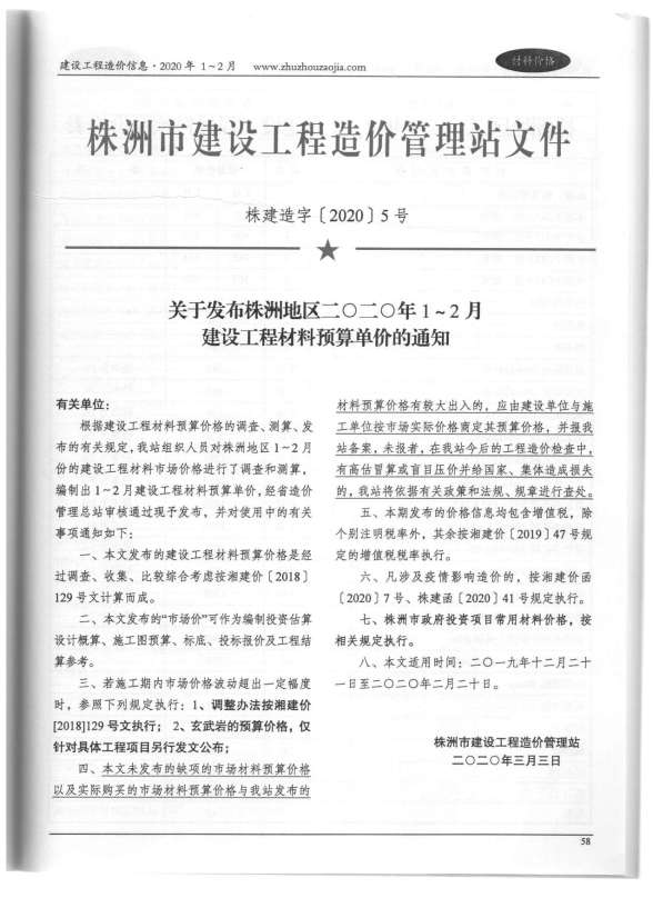 株洲市2020年第1期材料结算价