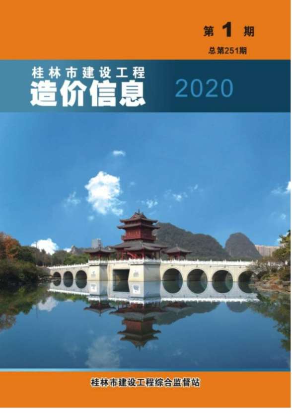 桂林市2020年第1期材料结算价