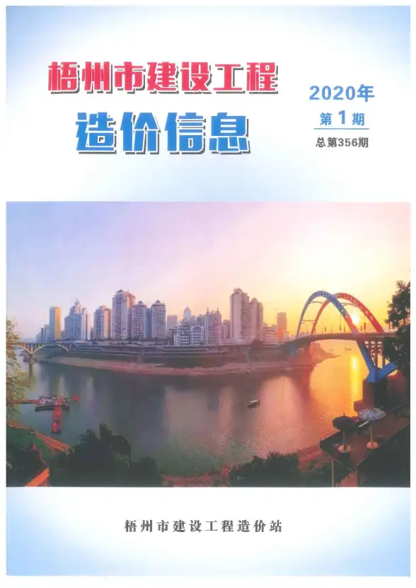 梧州市2020年第1期材料造价信息