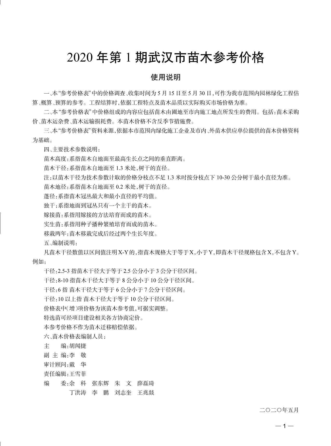 2020年1期武汉市苗木园林造价信息期刊