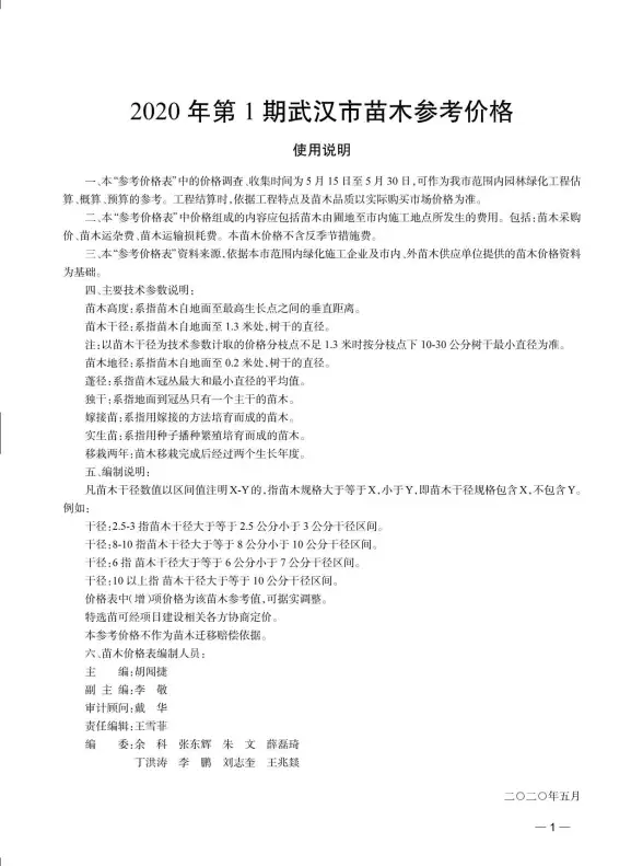 2020年1期武汉苗木结算造价信息