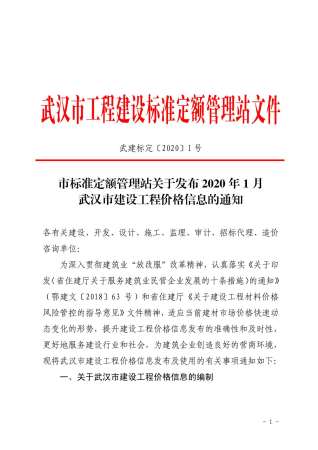武汉2020年1期造价信息