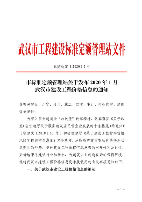 武汉市2020年第1期结算造价信息