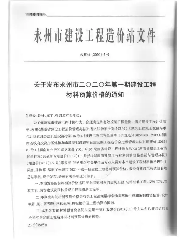 永州市2020年第1期招标造价信息