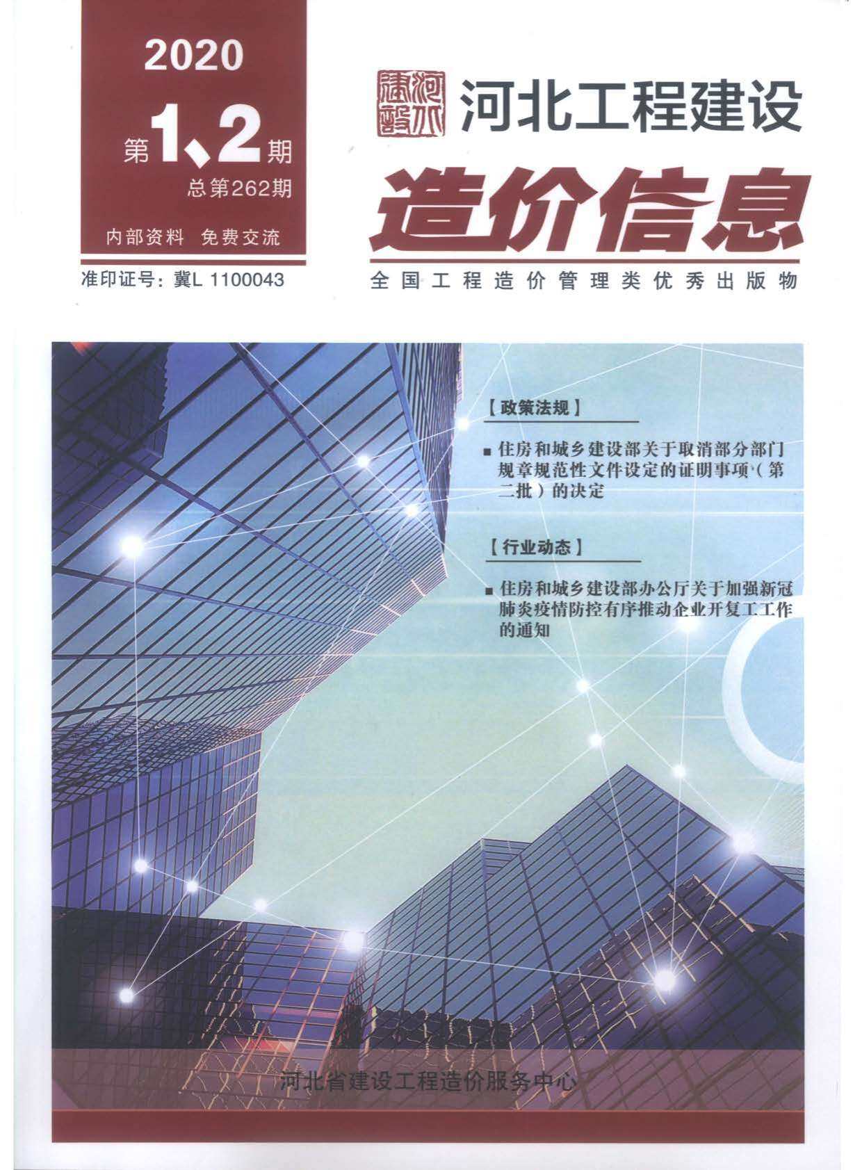 河北省2020年1月造价信息期刊PDF扫描件