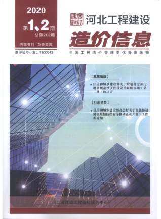 河北省2020年第1期造价信息期刊PDF电子版