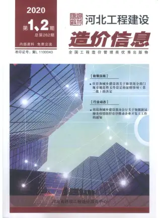 河北2020年第1期工程造价信息价PDF电子版